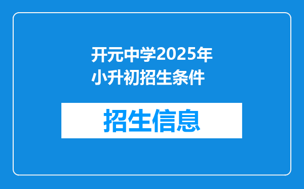 开元中学2025年小升初招生条件