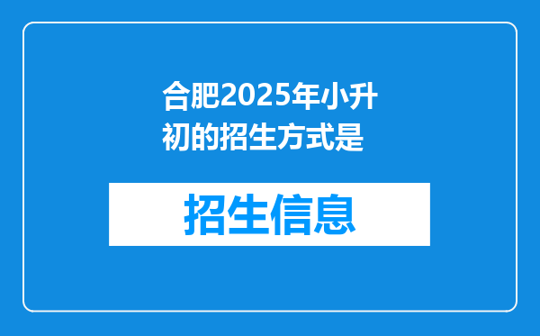 合肥2025年小升初的招生方式是