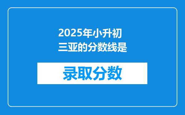 2025年小升初三亚的分数线是