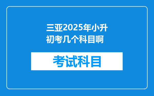 三亚2025年小升初考几个科目啊