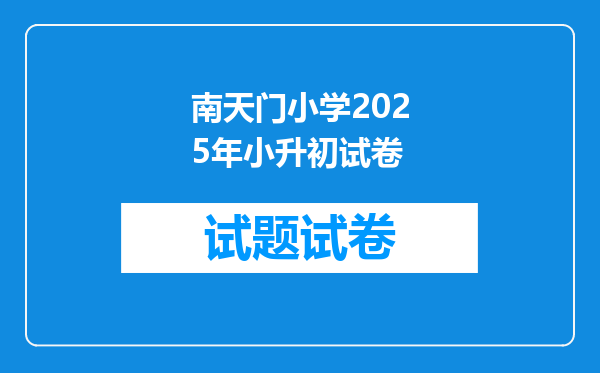 南天门小学2025年小升初试卷