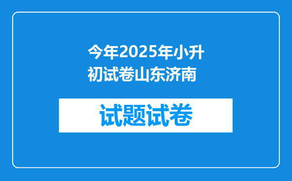 今年2025年小升初试卷山东济南