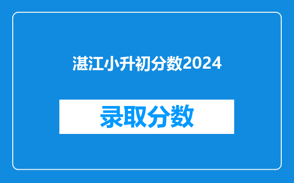 湛江小升初分数2024