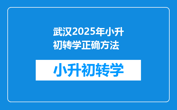 武汉2025年小升初转学正确方法