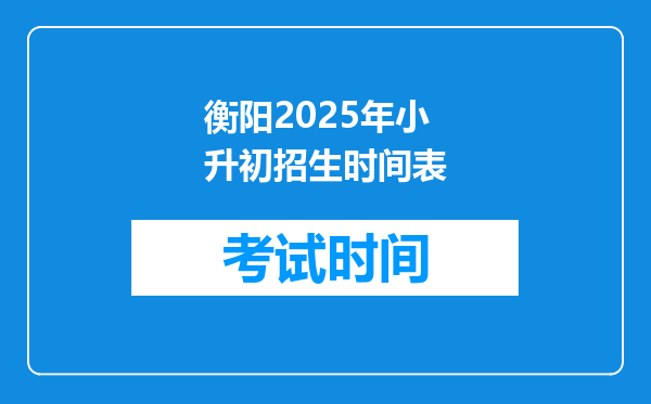 衡阳2025年小升初招生时间表