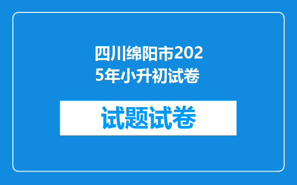 四川绵阳市2025年小升初试卷