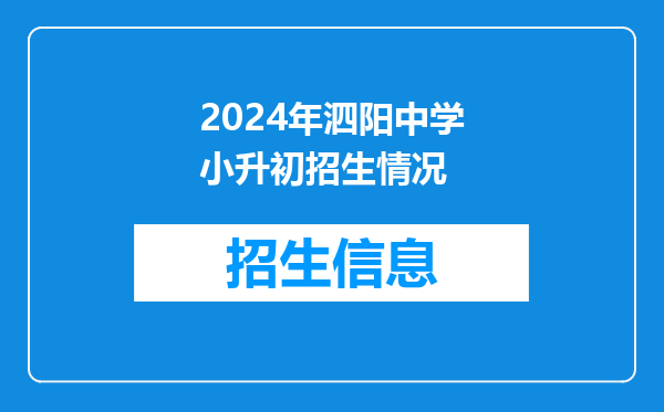 2024年泗阳中学小升初招生情况