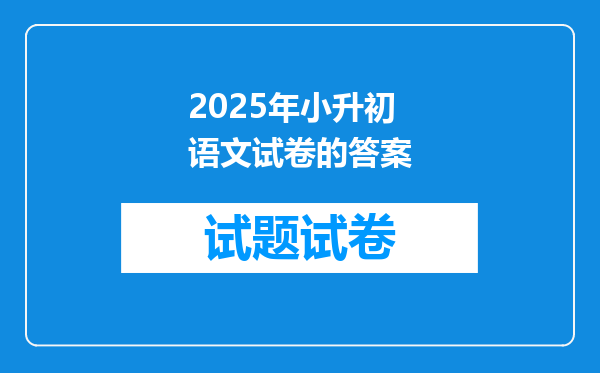 2025年小升初语文试卷的答案