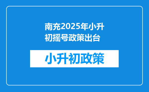 南充2025年小升初摇号政策出台