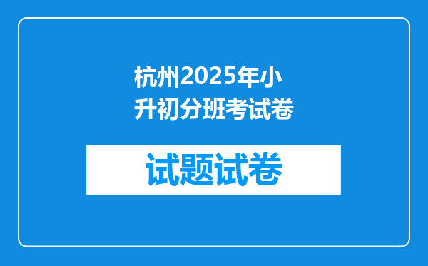 杭州2025年小升初分班考试卷