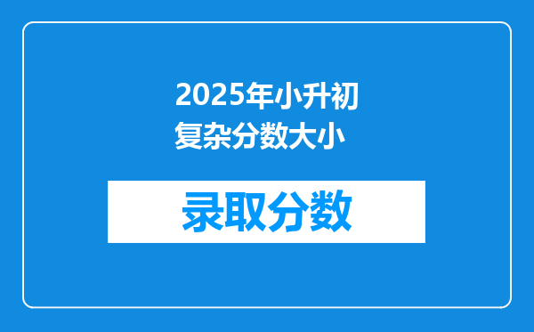 2025年小升初复杂分数大小