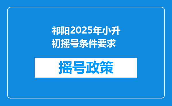 祁阳2025年小升初摇号条件要求