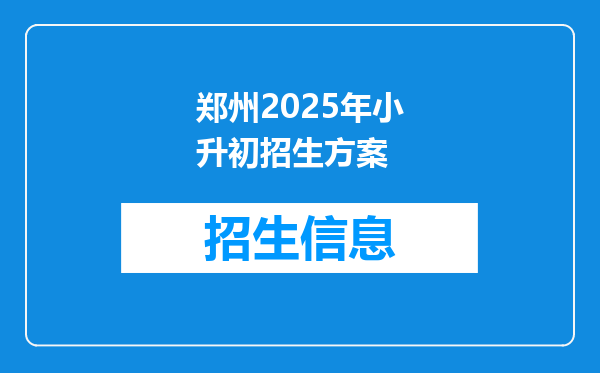 郑州2025年小升初招生方案