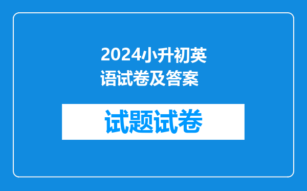 2024小升初英语试卷及答案