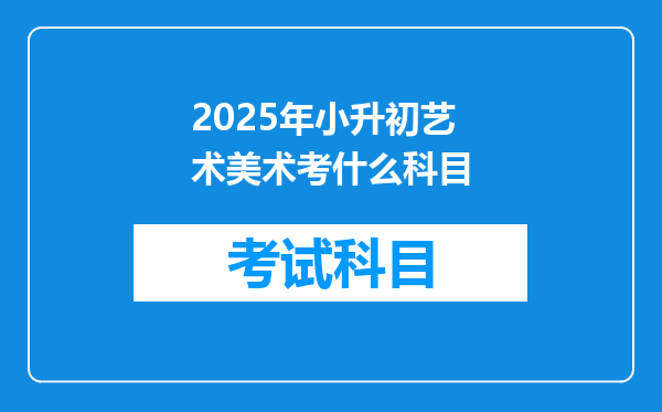 2025年小升初艺术美术考什么科目