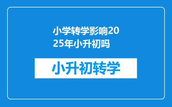 小学转学影响2025年小升初吗