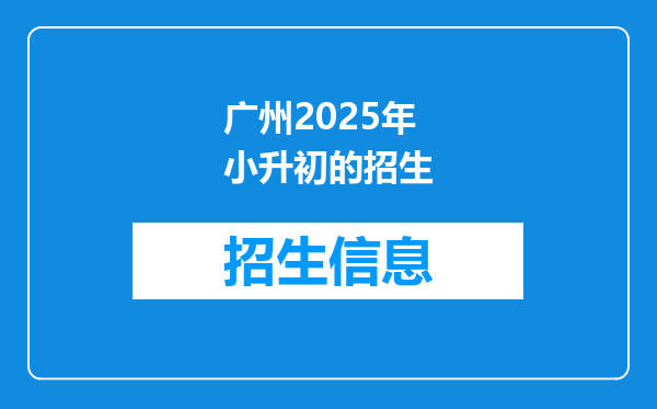 广州2025年小升初的招生