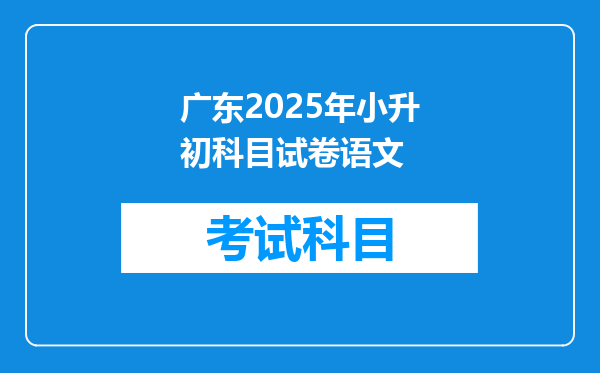 广东2025年小升初科目试卷语文