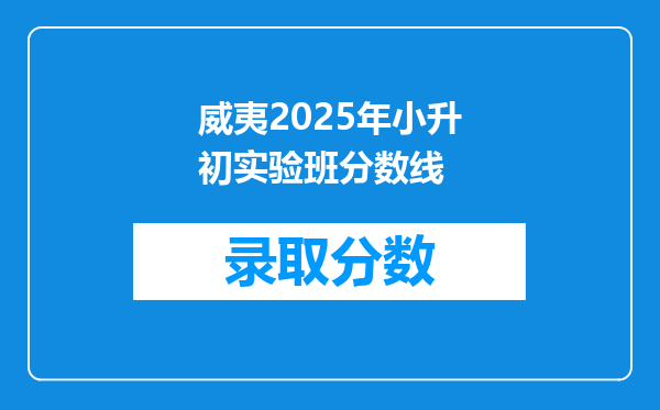 威夷2025年小升初实验班分数线