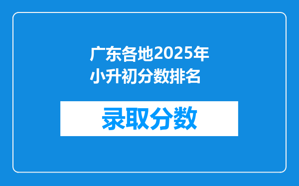 广东各地2025年小升初分数排名