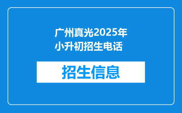 广州真光2025年小升初招生电话