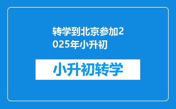 转学到北京参加2025年小升初