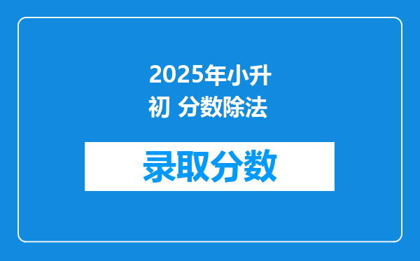 2025年小升初 分数除法