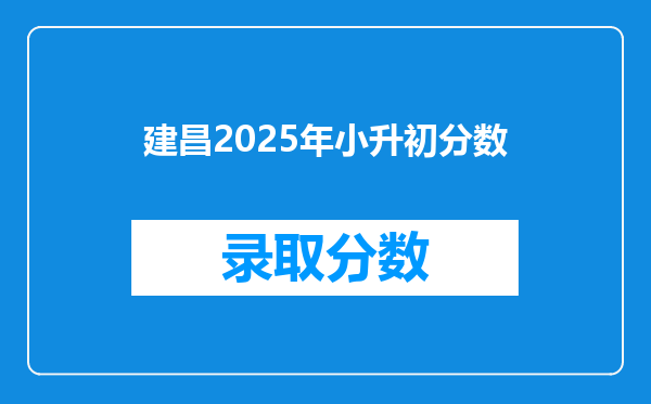 建昌2025年小升初分数