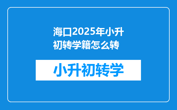 海口2025年小升初转学籍怎么转