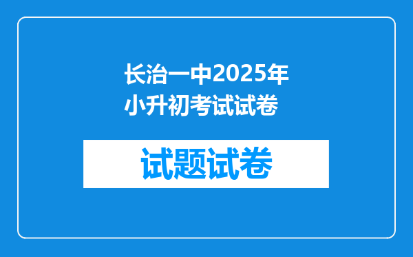 长治一中2025年小升初考试试卷