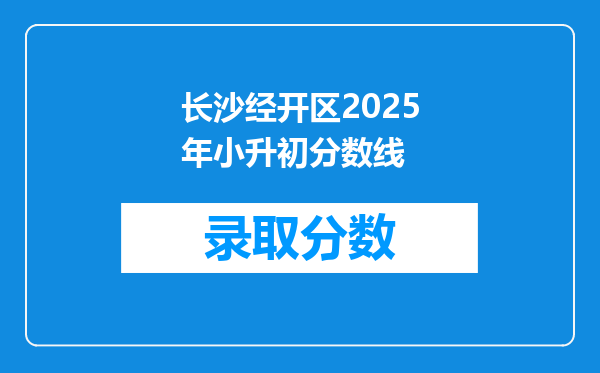 长沙经开区2025年小升初分数线