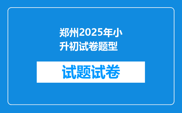 郑州2025年小升初试卷题型