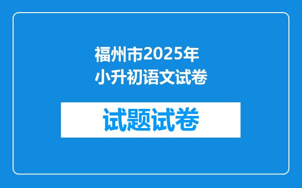 福州市2025年小升初语文试卷