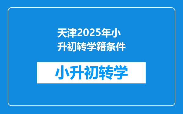 天津2025年小升初转学籍条件