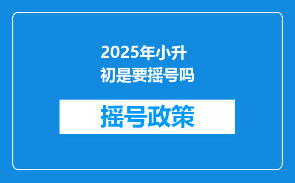 2025年小升初是要摇号吗