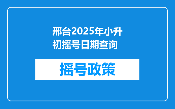 邢台2025年小升初摇号日期查询