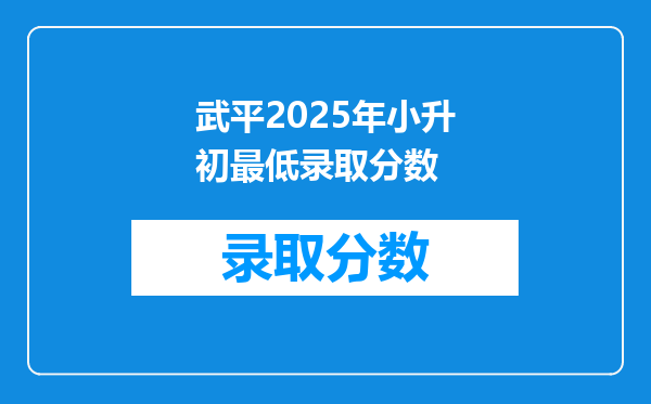 武平2025年小升初最低录取分数