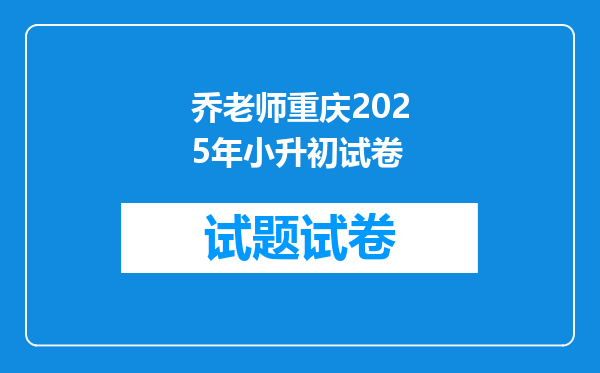 乔老师重庆2025年小升初试卷