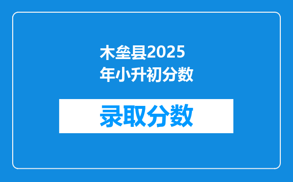 木垒县2025年小升初分数