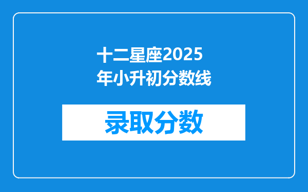 十二星座2025年小升初分数线