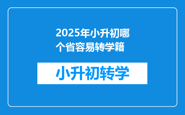 2025年小升初哪个省容易转学籍