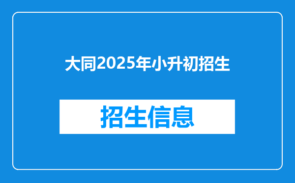 大同2025年小升初招生