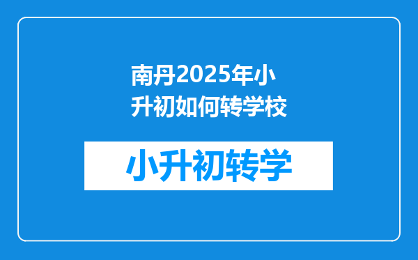 南丹2025年小升初如何转学校