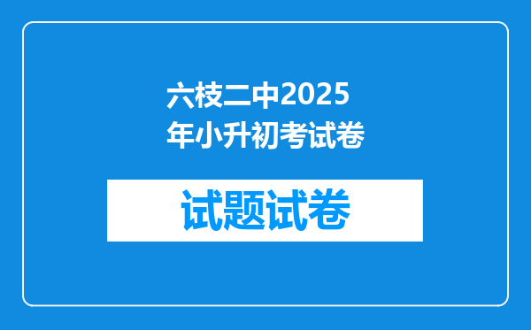 六枝二中2025年小升初考试卷