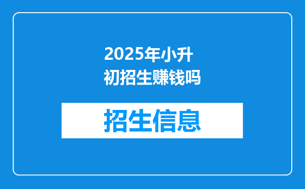 2025年小升初招生赚钱吗