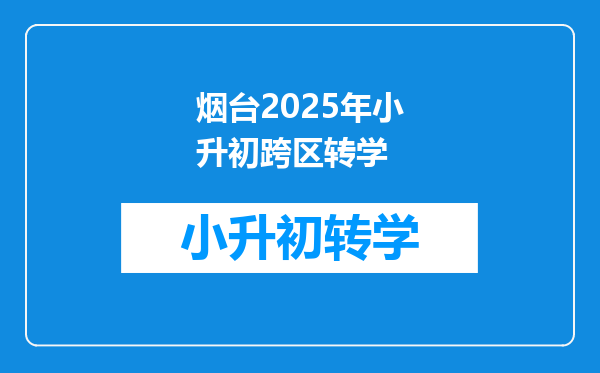 烟台2025年小升初跨区转学