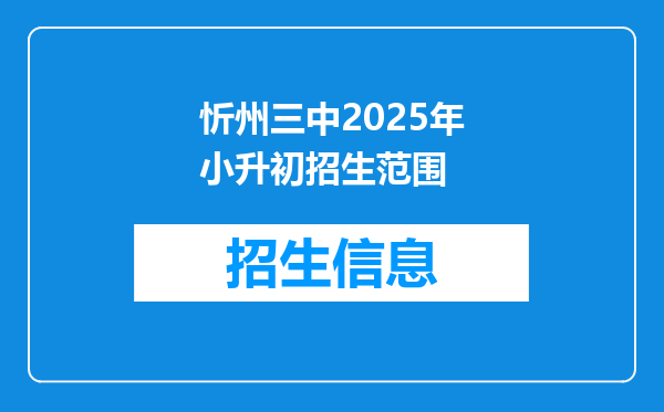 忻州三中2025年小升初招生范围