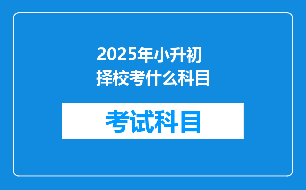 2025年小升初择校考什么科目