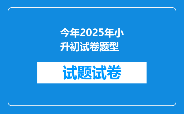 今年2025年小升初试卷题型