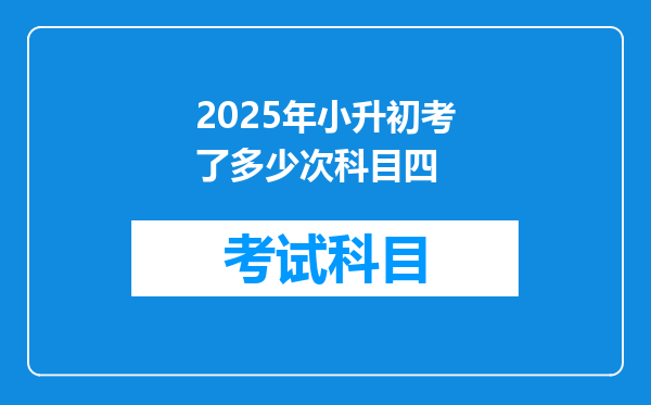 2025年小升初考了多少次科目四